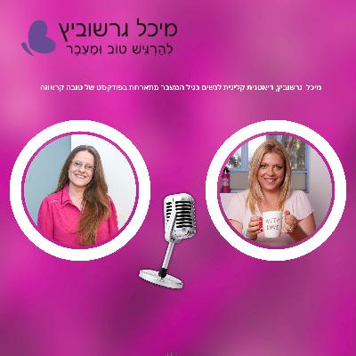פרק 13: מיכל גרשוביץ דיאטנית קלינית לנשים בגיל המעבר מתארחת בפודקסט תזונה טובה עם טובה קראוזה פרק 13: מיכל גרשוביץ דיאטנית קלינית לנשים בגיל המעבר מתארחת בפודקסט תזונה טובה עם טובה קראוזה