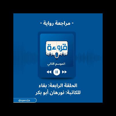مراجعة رواية بقاء للكاتبة نورهان أبو بكر مع عليا من | بودكاست قروءة