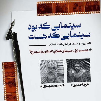 سینمای انقلابی؛ امکان یا امتناع؟