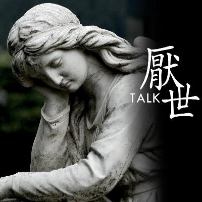 EP3【厭世TALK】為什麼會厭世、要如何面對厭世的困境? EP3【厭世TALK】為什麼會厭世、要如何面對厭世的困境?