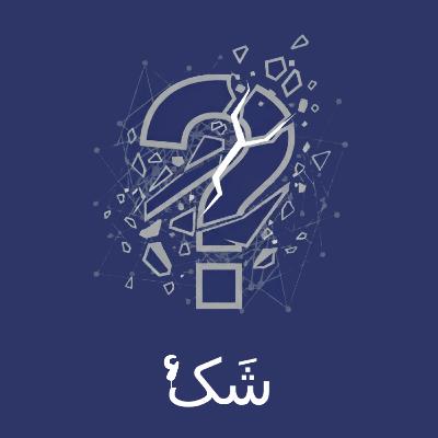 اپیزود ششم: جملات قصار 7 تا 9 از فصل اول- تفکر یا صحنه گردانی؟!