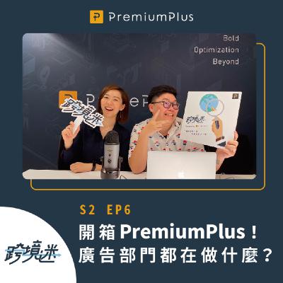 S2 EP6 跨境電商代營運公司在做什麼？開箱PremiumPlus廣告部門！Feat. Emily, JJ
