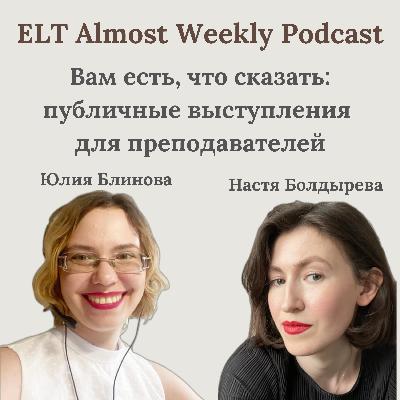 Вам есть, что сказать: публичные выступления для преподавателей