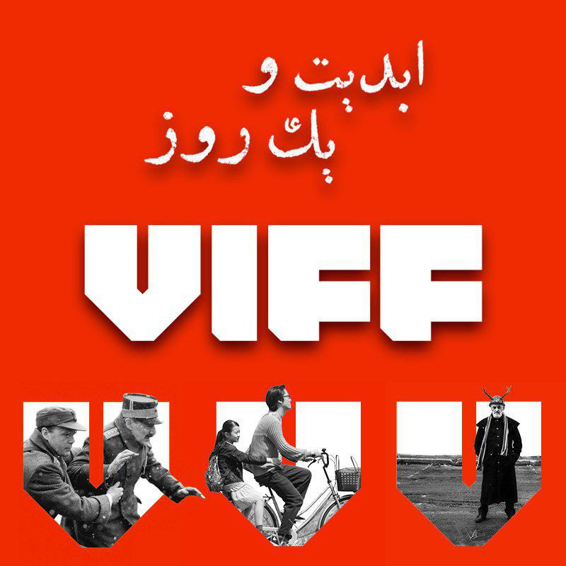 ابدیت و یک روز - فصل جشنواره‌ها - چگونگی برگزاری سی و ششمین دوره جشنواره فیلم ونکوور