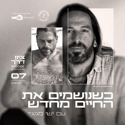 פרק 7 - כשנושמים את החיים מחדש עם ישי מגנג'י