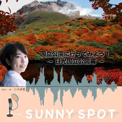 #22 国立公園に行ってみよう!〜日光国立公園〜/ ゲスト:環境省 日光国立公園 管理事務所 職員 #22 国立公園に行ってみよう!〜日光国立公園〜/ ゲスト:環境省 日光国立公園 管理事務所 職員