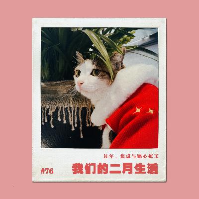vol.76我们的二月生活实录:过年、焦虑与锦心似玉 vol.76我们的二月生活实录:过年、焦虑与锦心似玉
