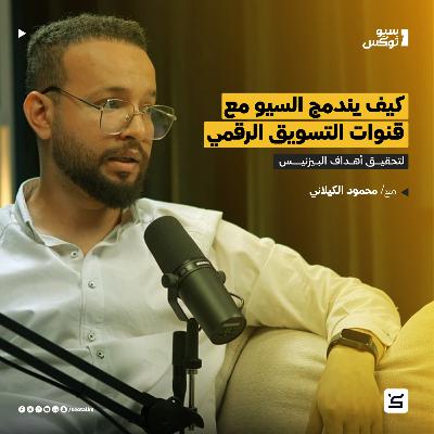 السيو مع قنوات التسويق الرقمي لتحقيق أهداف البيزنس؟ مع محمود الكيلاني السيو مع قنوات التسويق الرقمي لتحقيق أهداف البيزنس؟ مع محمود الكيلاني