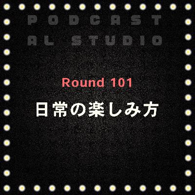 RD.101 日常の楽しみ方