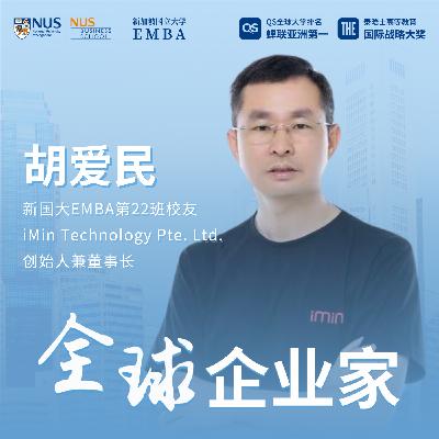 全球企业家专访（东南亚）| EP02 胡爱民：智能设备出海之道与全球供应链布局