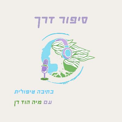 סיפור דרך - פתיח סיפור דרך - פתיח