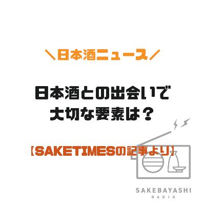 日本酒との出会いで大切な要素は？【SAKETIMESの記事より】#6斗5升2合