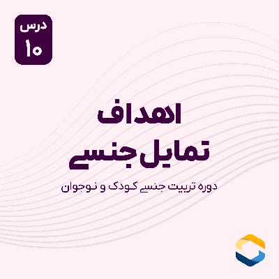 درس دهم : اهداف تمایل جنسی