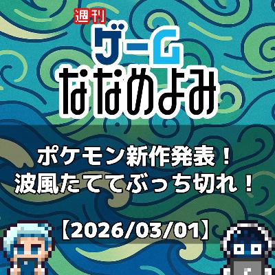 【2026/02/23】ポケモン新作発表！波風たててぶっち切れ！