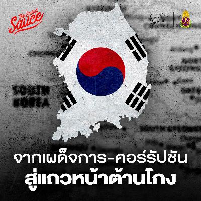 EE553 เกาหลีใต้ จากเผด็จการ-คอร์รัปชัน สู่ประเทศแถวหน้าต้านโกง EE553 เกาหลีใต้ จากเผด็จการ-คอร์รัปชัน สู่ประเทศแถวหน้าต้านโกง