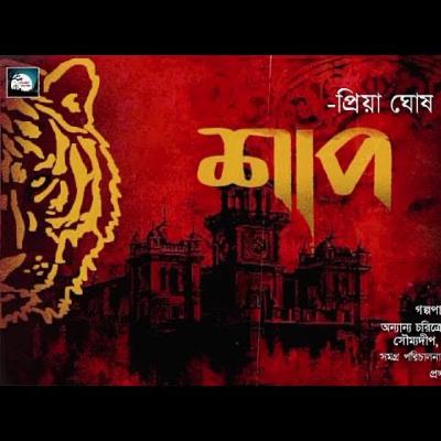 শাপ - #PriyaGhosh | Bengali Audio Story | Thriller/Suspense I Bengali Audio Story Horror I Rahasyya