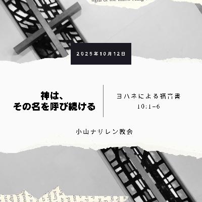 神は、その名を呼び続ける(稲葉基嗣) – ヨハネ 10:1–6 神は、その名を呼び続ける(稲葉基嗣) – ヨハネ 10:1–6