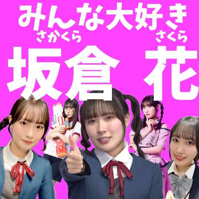 【第33回】坂倉花ちゃん可愛いよね(΄◉◞౪◟◉｀)ﾆﾁｬｧｱ