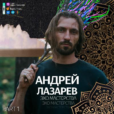 N2W - Выпуск #5 c Андреем Лазаревым (OYM. Эхо мастерства) N2W - Выпуск #5 c Андреем Лазаревым (OYM. Эхо мастерства)