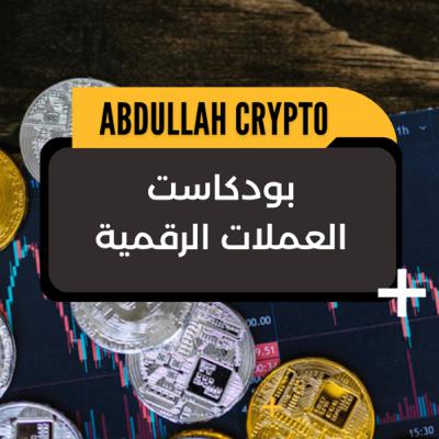 العملات الرقمية ( 1 ) أفكار عامة عن السوق