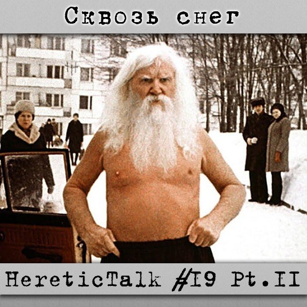 Сквозь снег | Порфирий Иванов | HereticTalk #19.2 episode artwork