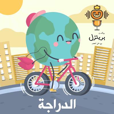 الدراجة الدراجة