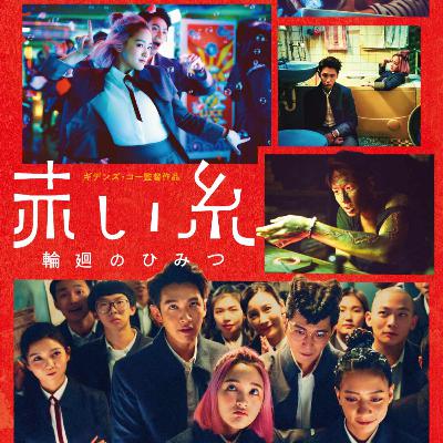 ＃33 観ると虜に！台湾映画『赤い糸 輪廻のひみつ』その魅力とは？