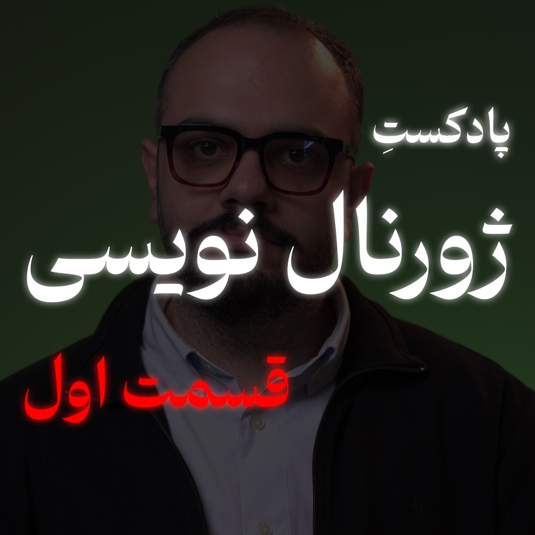 ژورنال نویسی (قسمت اول)