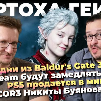 Фильм Baldur's Gate 3 / Steam замедлят / COR3 Буянова / Самые надежные видеокарты / Warcraft пугает