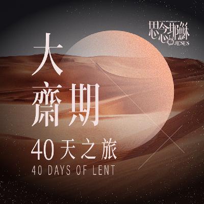 大齋期｜第二十五日 《個人與群眾》