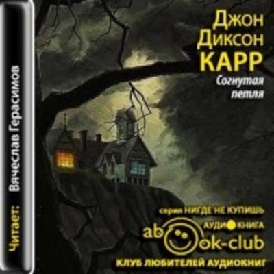 Джон Диксон Карр "Согнутая петля"