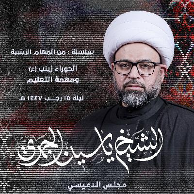 الحوراء زينب (ع) ومهمة التعليم