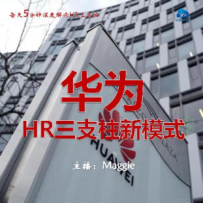 Vol.38 华为的HR三支柱新模式