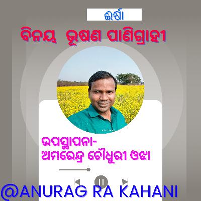 ଈର୍ଷା- ବିନୟ ଭୂଷଣ ପାଣିଗ୍ରାହୀ