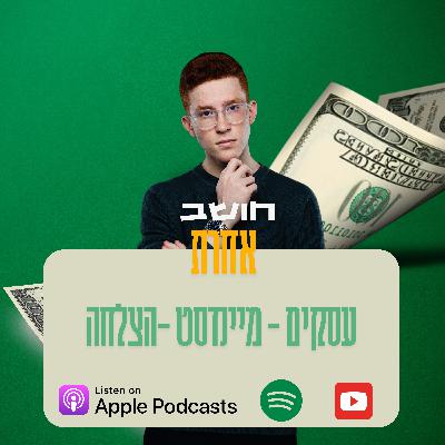 חושב אחרת פרק 06 רון חורש מנכ״ל רולאין