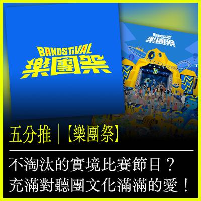 五分推｜【樂團祭】不淘汰的實境比賽節目？充滿對聽團文化滿滿的愛！