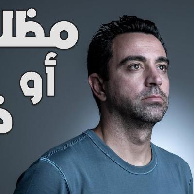 تشافي مظلوم أو ظالم