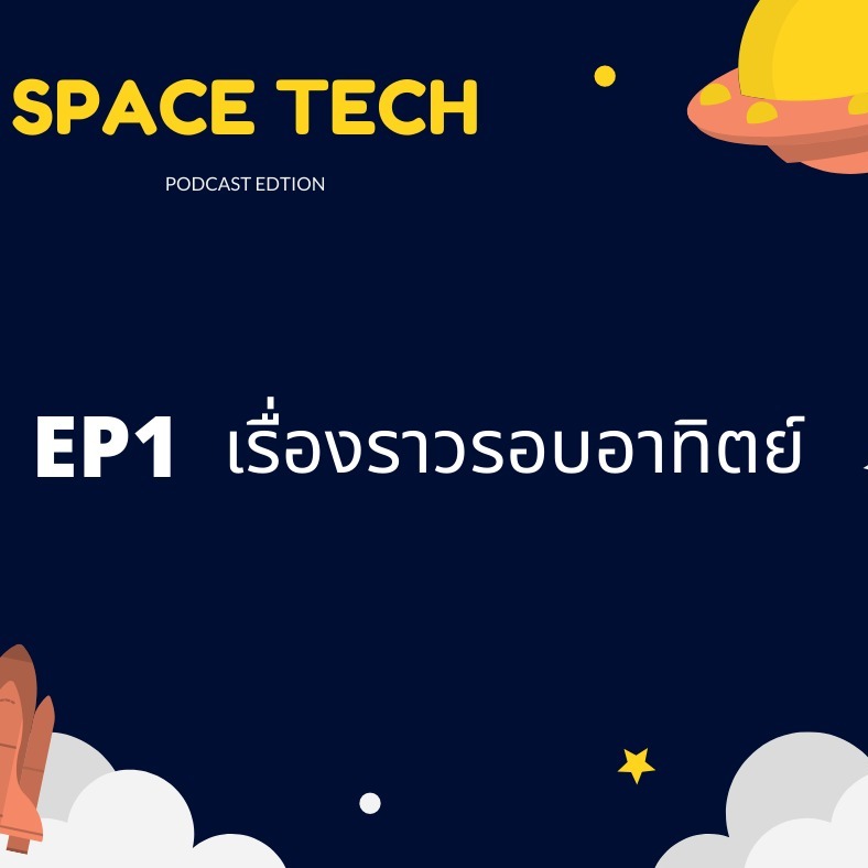 EP 1: เรื่องราวรอบดวงอาทิตย์