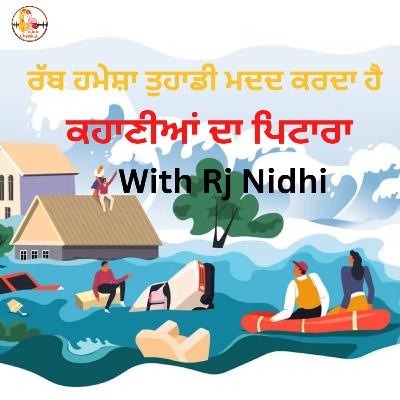 ਖੁਦ ਤੇ ਵਿਸ਼ਵਾਸ ਜ਼ਰੂਰ ਕਰੋ ਖੁਦ ਤੇ ਵਿਸ਼ਵਾਸ ਜ਼ਰੂਰ ਕਰੋ #kahaniyaan da pitaara#with rj nidhi#punjabi stories#moral stories ਖੁਦ ਤੇ ਵਿਸ਼ਵਾਸ ਜ਼ਰੂਰ ਕਰੋ ਖੁਦ ਤੇ ਵਿਸ਼ਵਾਸ ਜ਼ਰੂਰ ਕਰੋ #kahaniyaan da pitaara#with rj nidhi#punjabi stories#moral stories