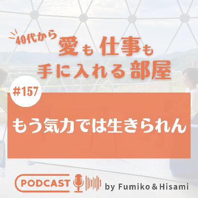 #157　もう気力では生きられん
