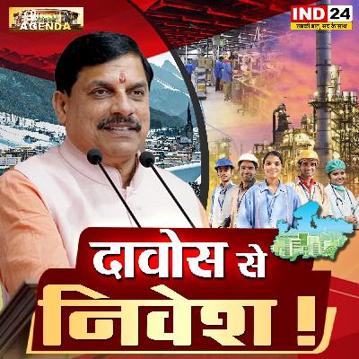 दावोस से निवेश! दावोस से निवेश!