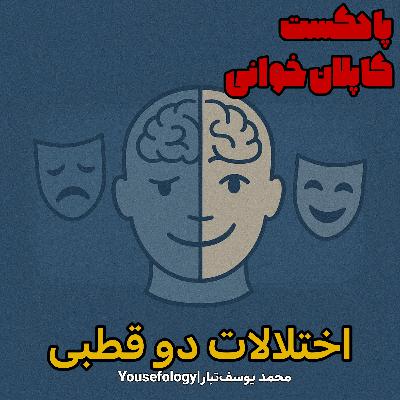 دسته بندی اختلالات دوقطبی  - کاپلان و سادوک