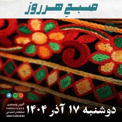 صبحِ هرروز - دوشنبه 17 آذر 1404 صبحِ هرروز - دوشنبه 17 آذر 1404