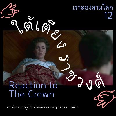 เราสองสามโคก 12 : ใต้เตียงราชวงศ์ reaction to THE CROWN