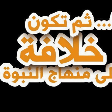 أحمد القصص- القيادة الفكرية في الإسلام- الحلقة ٢_ حكم الإسلام ف ( 128kbps )