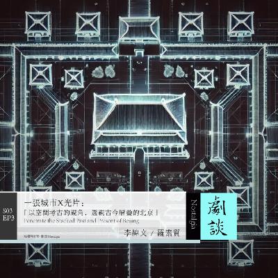 Vol. 75 一张城市X光片:以空间考古视角,透视古今层叠的北京 Vol. 75 一张城市X光片:以空间考古视角,透视古今层叠的北京