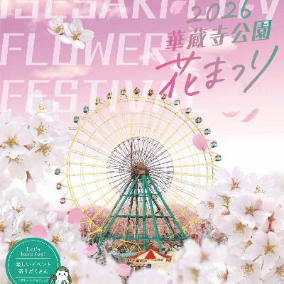 いせたまボイス「華蔵寺公園花まつり 」