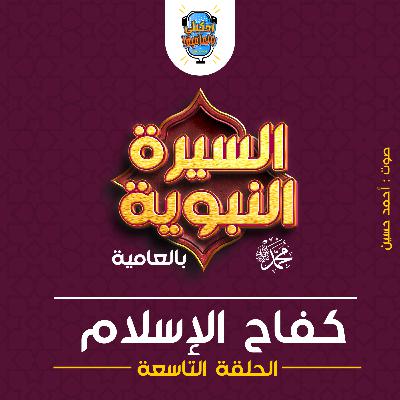 احكيلي | السيرة النبوية بالعامية - الحلقة التاسعة احكيلي | السيرة النبوية بالعامية - الحلقة التاسعة