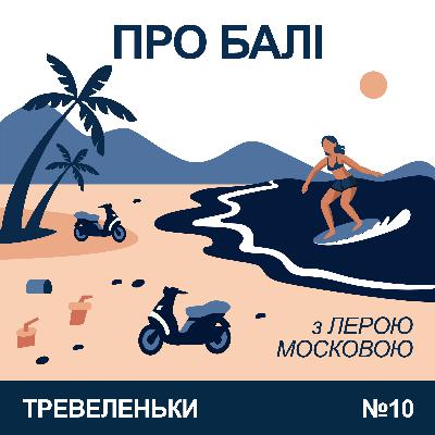 Епізод 10. Чому Балі найбажаніший острів ever? Про магію острова, Bally Belly, і локації без натовпу туристів.