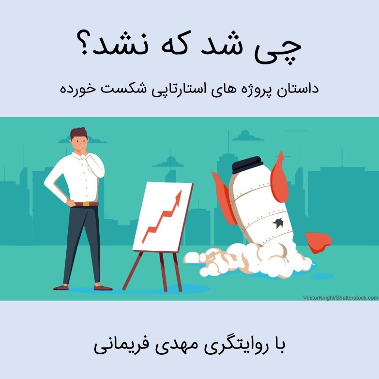 چی شد که نشد؟ داستان پروژه های استارتاپی شکست خورده